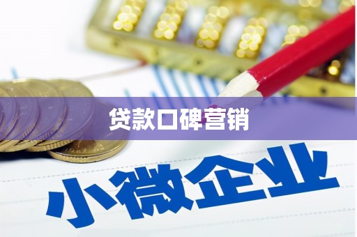 石城贷款口碑营销
