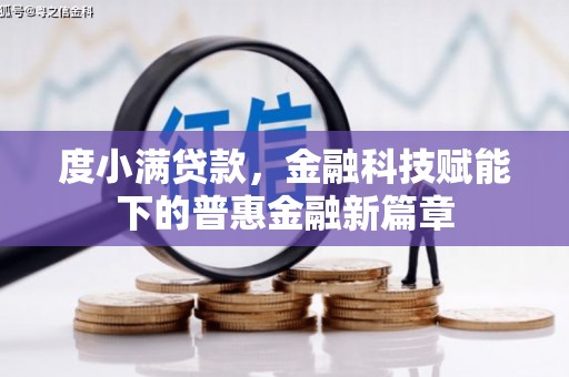 临海度小满贷款，金融科技赋能下的普惠金融新篇章