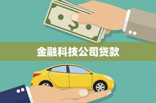 灵石金融科技公司贷款