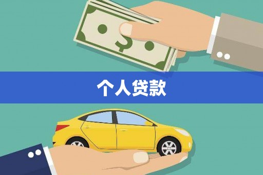 会同个人贷款