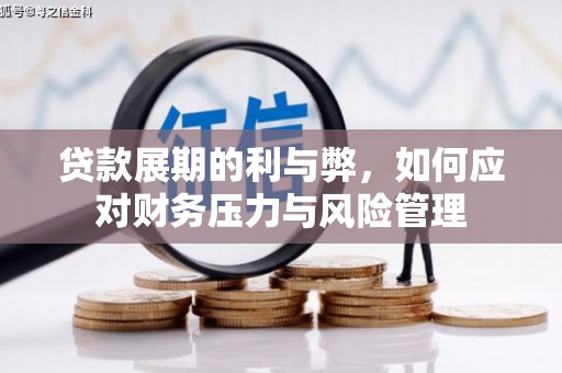 长岭贷款展期的利与弊，如何应对财务压力与风险管理