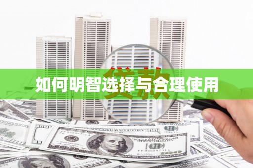 澳门如何明智选择与合理使用