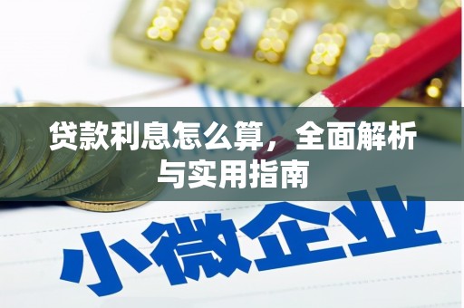 上饶贷款利息怎么算，全面解析与实用指南
