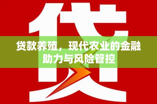 石柱贷款养殖，现代农业的金融助力与风险管控