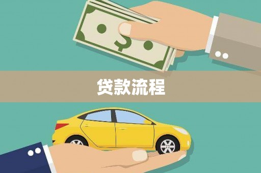 德州贷款流程