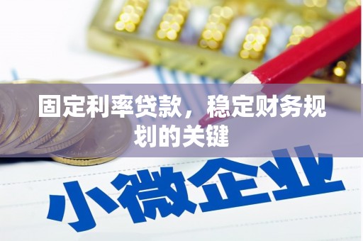 龙湾固定利率贷款，稳定财务规划的关键