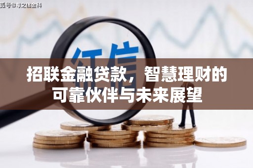 廉江招联金融贷款，智慧理财的可靠伙伴与未来展望