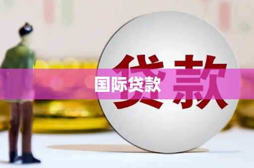 宝应县国际贷款