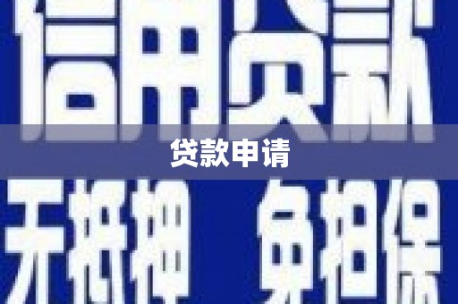 旬阳贷款申请
