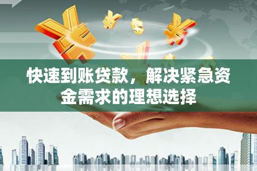 雨山快速到账贷款，解决紧急资金需求的理想选择