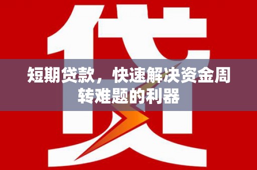 大溪短期贷款，快速解决资金周转难题的利器