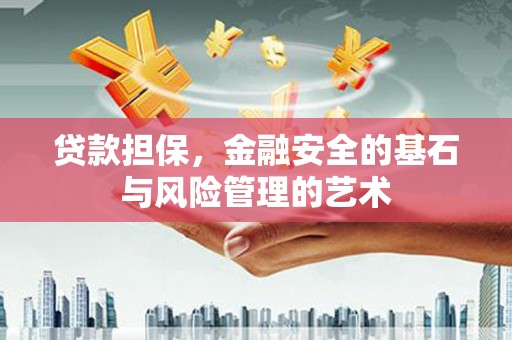 海端贷款担保，金融安全的基石与风险管理的艺术