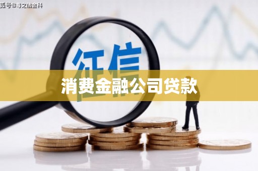 正阳消费金融公司贷款