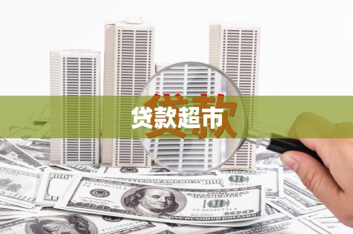 武鸣贷款超市