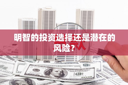 大兴安岭明智的投资选择还是潜在的风险？
