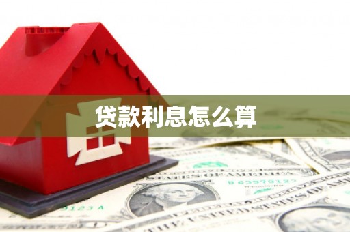 三江贷款利息怎么算