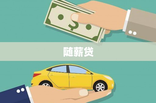 将军随薪贷