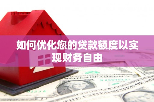 裕华如何优化您的贷款额度以实现财务自由