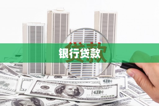 越城银行贷款