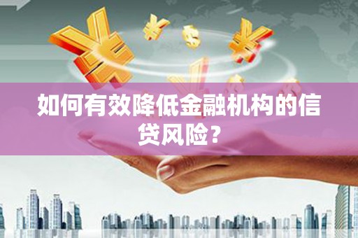 衢州如何有效降低金融机构的信贷风险？