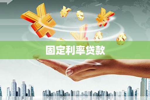 高邮固定利率贷款