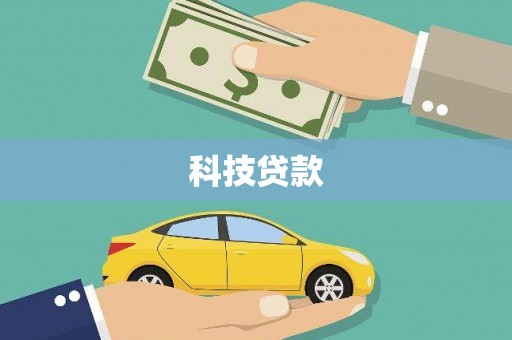 凤台科技贷款