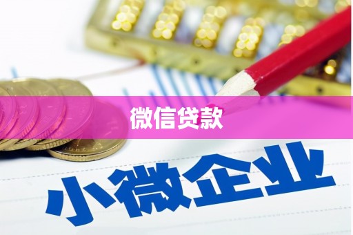 屏山微信贷款