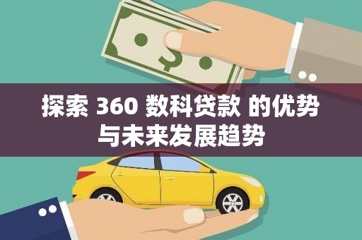 顺河探索 360 数科贷款 的优势与未来发展趋势