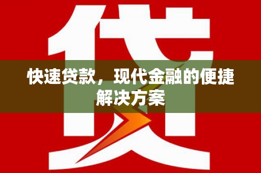 西陵快速贷款，现代金融的便捷解决方案