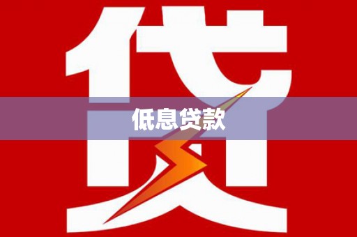 江华低息贷款