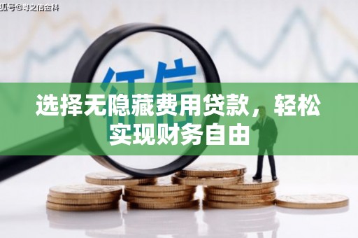 唐山选择无隐藏费用贷款，轻松实现财务自由