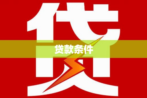 里港贷款条件