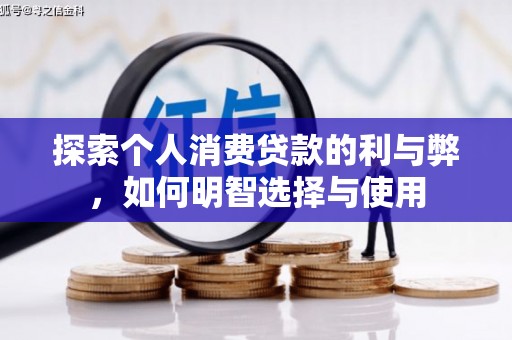 中国香港探索个人消费贷款的利与弊，如何明智选择与使用