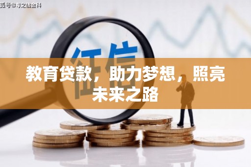 宜黄教育贷款，助力梦想，照亮未来之路