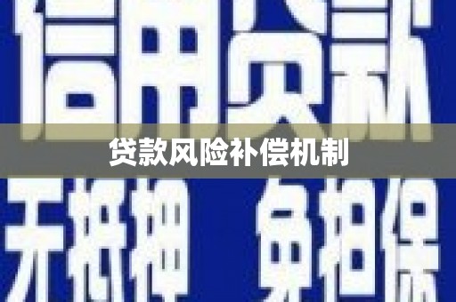 沂源贷款风险补偿机制