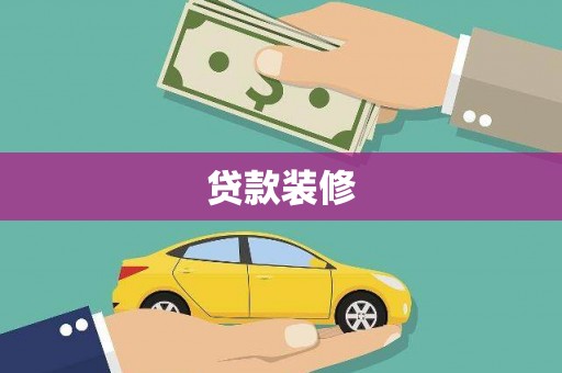 灌阳贷款装修