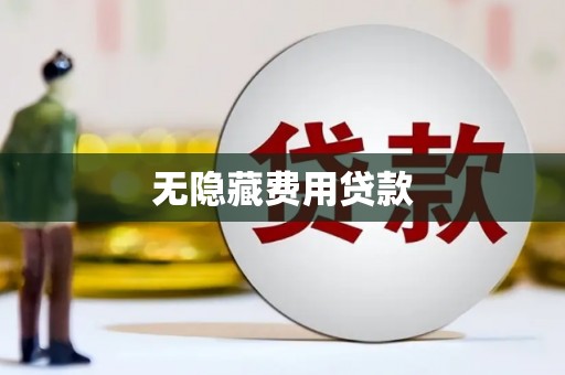 武侯无隐藏费用贷款