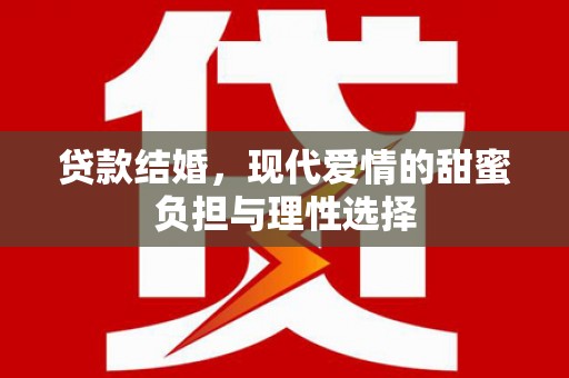 凤台贷款结婚，现代爱情的甜蜜负担与理性选择