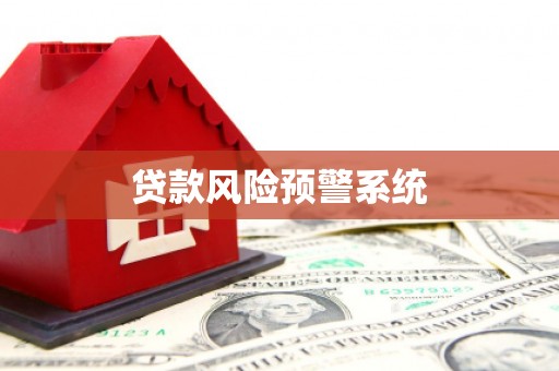 呼和浩特贷款风险预警系统