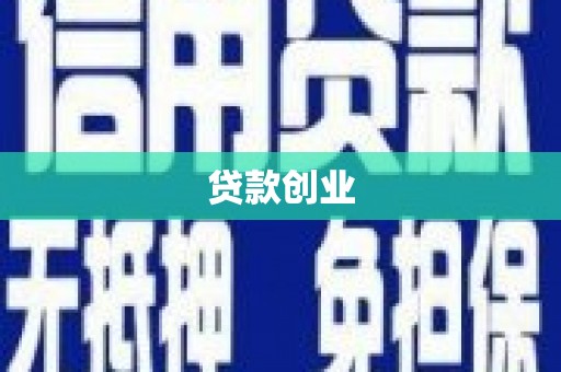 遵化市贷款创业