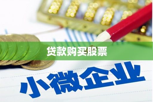 薛城贷款购买股票