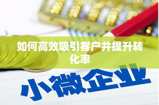 鹿港如何高效吸引客户并提升转化率