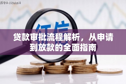 芙蓉贷款审批流程解析，从申请到放款的全面指南