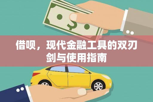连云借呗，现代金融工具的双刃剑与使用指南