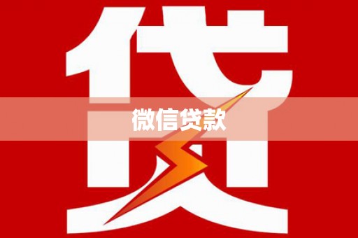 虞城微信贷款
