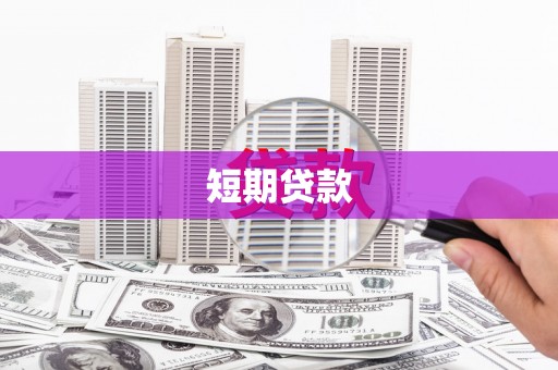 迭部短期贷款