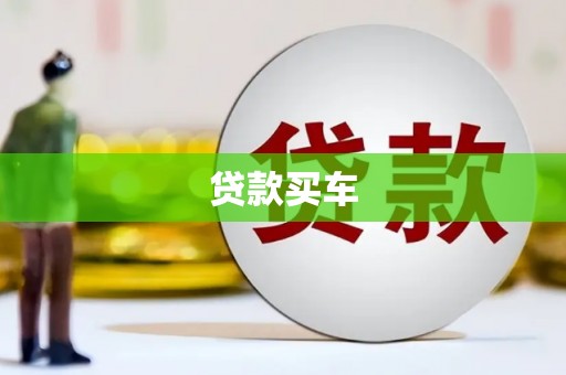 平安贷款买车
