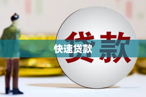 南乐快速贷款
