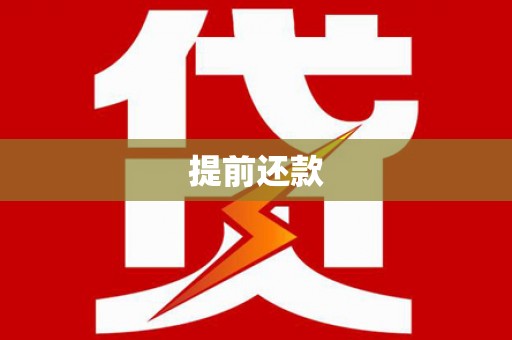璧山提前还款