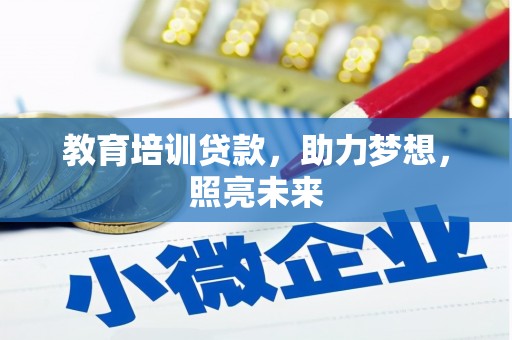 大甲教育培训贷款，助力梦想，照亮未来
